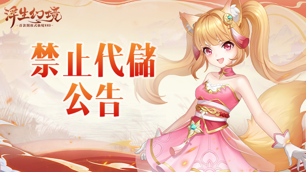 頂部banner-禁止代儲公告