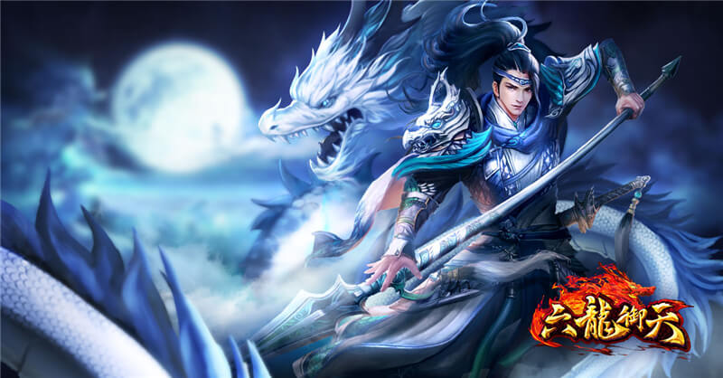 《六龙御天》全新改版「潼关之战」 高手云集争夺天