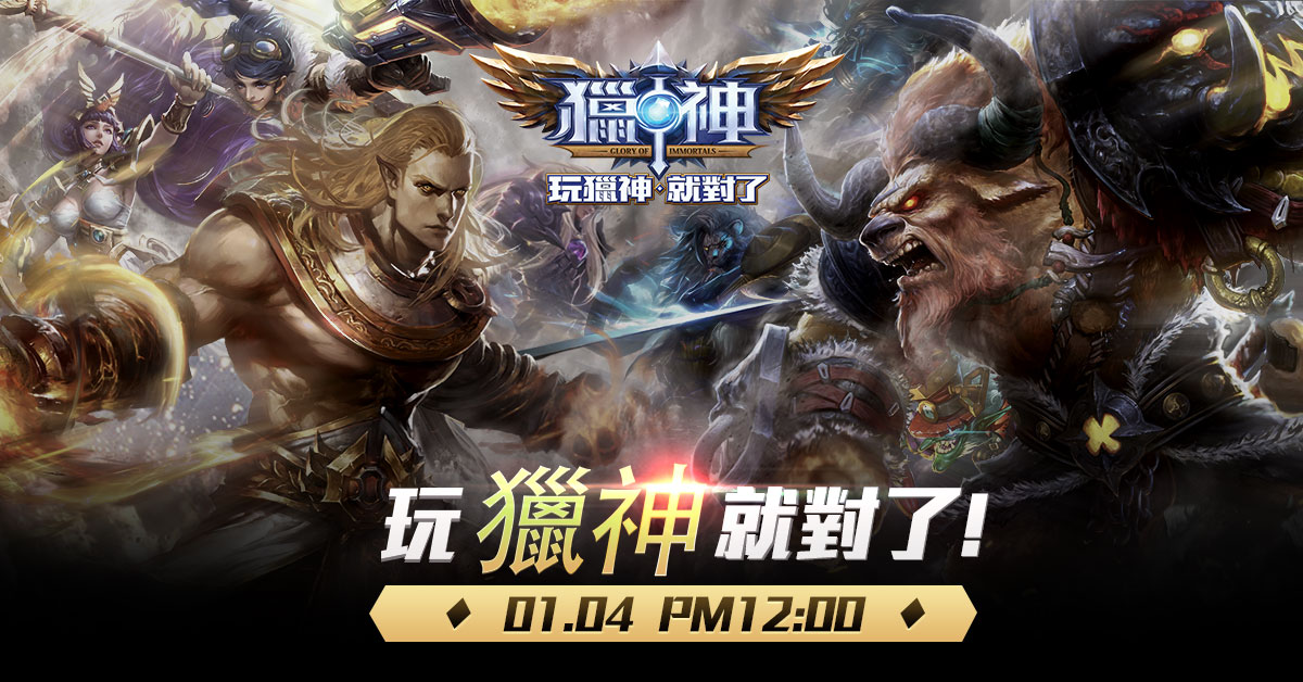 【猎神】1/4(三)席卷来台 玩《猎神》就对了!