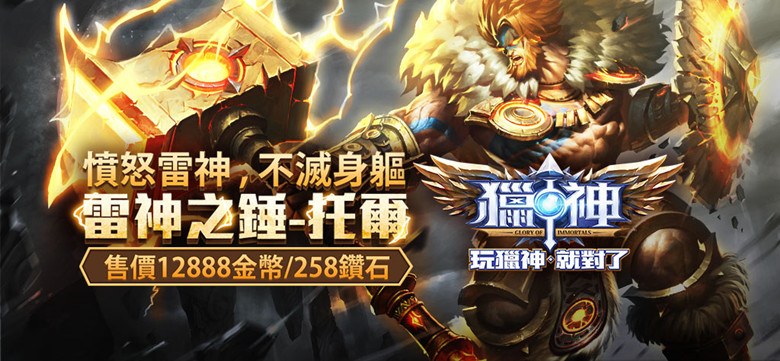 《猎神》新英雄 雷神之锤-托尔 4月6日全新登场