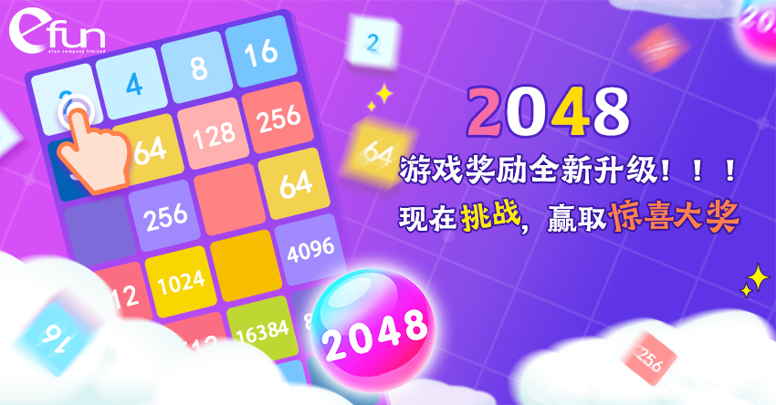 Reward of 2048 game upgraded on the Efun platform!