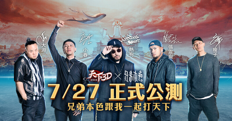 《天下3d》举办上市记者会,现场首度公开兄弟本色代言人「got your